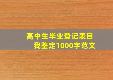 高中生毕业登记表自我鉴定1000字范文