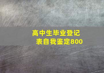 高中生毕业登记表自我鉴定800