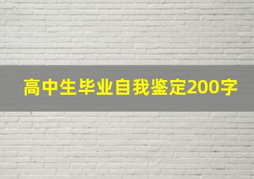 高中生毕业自我鉴定200字