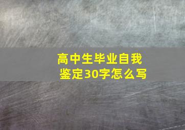 高中生毕业自我鉴定30字怎么写