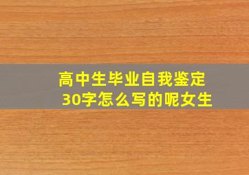 高中生毕业自我鉴定30字怎么写的呢女生