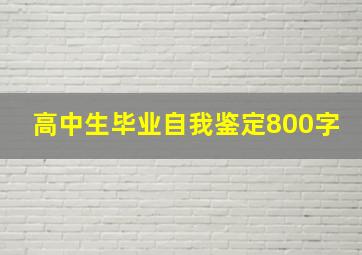 高中生毕业自我鉴定800字