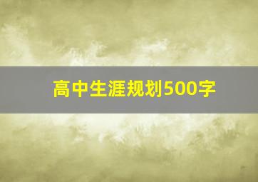 高中生涯规划500字