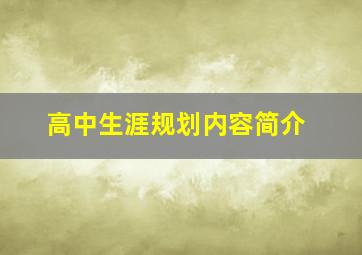 高中生涯规划内容简介