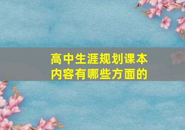 高中生涯规划课本内容有哪些方面的