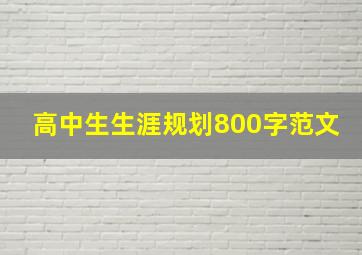 高中生生涯规划800字范文