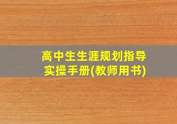 高中生生涯规划指导实操手册(教师用书)