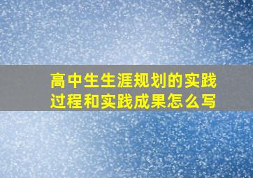 高中生生涯规划的实践过程和实践成果怎么写