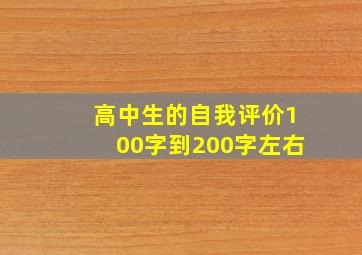 高中生的自我评价100字到200字左右