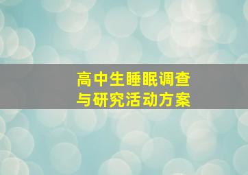 高中生睡眠调查与研究活动方案