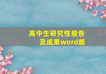 高中生研究性报告及成果word版