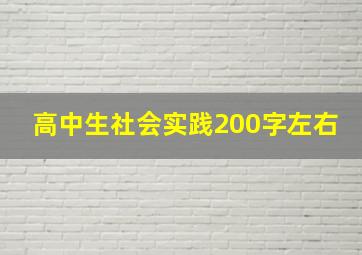 高中生社会实践200字左右