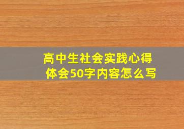 高中生社会实践心得体会50字内容怎么写