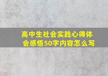 高中生社会实践心得体会感悟50字内容怎么写