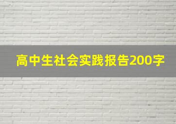 高中生社会实践报告200字