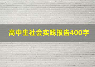 高中生社会实践报告400字