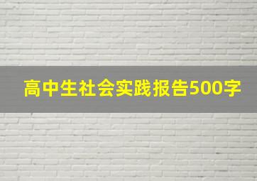 高中生社会实践报告500字