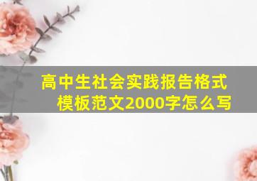 高中生社会实践报告格式模板范文2000字怎么写