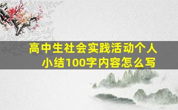 高中生社会实践活动个人小结100字内容怎么写