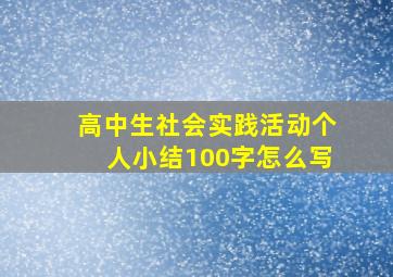 高中生社会实践活动个人小结100字怎么写