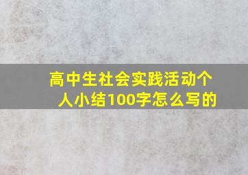 高中生社会实践活动个人小结100字怎么写的