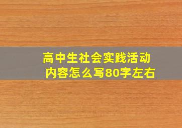 高中生社会实践活动内容怎么写80字左右