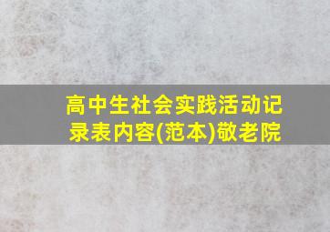 高中生社会实践活动记录表内容(范本)敬老院