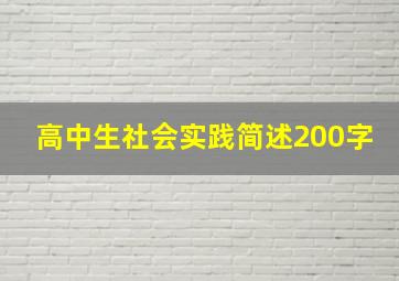 高中生社会实践简述200字