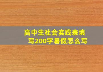 高中生社会实践表填写200字暑假怎么写