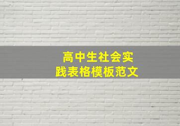 高中生社会实践表格模板范文