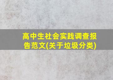 高中生社会实践调查报告范文(关于垃圾分类)