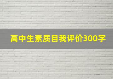 高中生素质自我评价300字