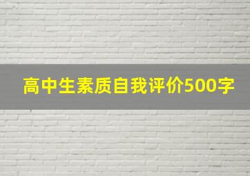 高中生素质自我评价500字