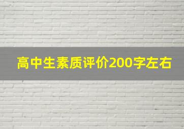 高中生素质评价200字左右