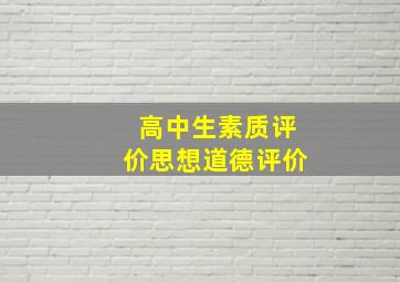 高中生素质评价思想道德评价