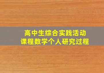 高中生综合实践活动课程数学个人研究过程