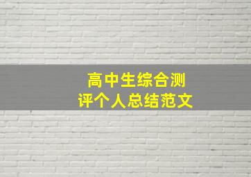 高中生综合测评个人总结范文