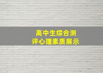 高中生综合测评心理素质展示