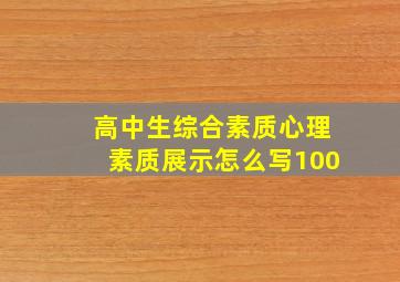 高中生综合素质心理素质展示怎么写100