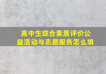 高中生综合素质评价公益活动与志愿服务怎么填