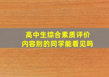 高中生综合素质评价内容别的同学能看见吗