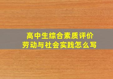 高中生综合素质评价劳动与社会实践怎么写