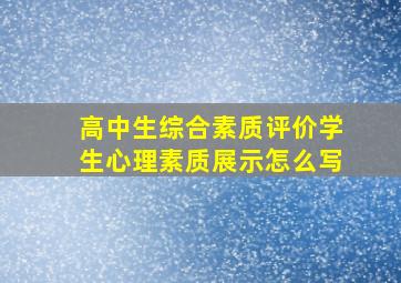 高中生综合素质评价学生心理素质展示怎么写