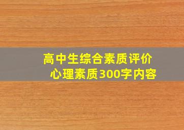 高中生综合素质评价心理素质300字内容