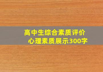 高中生综合素质评价心理素质展示300字