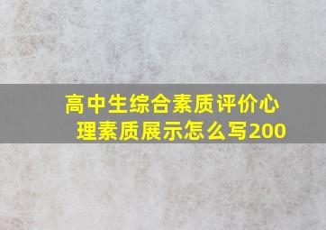 高中生综合素质评价心理素质展示怎么写200