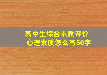 高中生综合素质评价心理素质怎么写50字