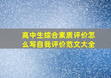 高中生综合素质评价怎么写自我评价范文大全