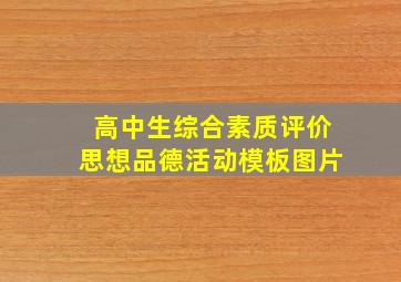 高中生综合素质评价思想品德活动模板图片