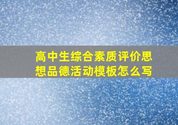 高中生综合素质评价思想品德活动模板怎么写